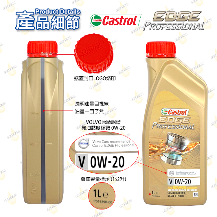 Castrol EDGE Professional V 0W20 全合成機油 VOLVO認證 瘋油網 Castrol EDGE Professional V 0W20 全合成機油 VOLVO認證 瘋油網